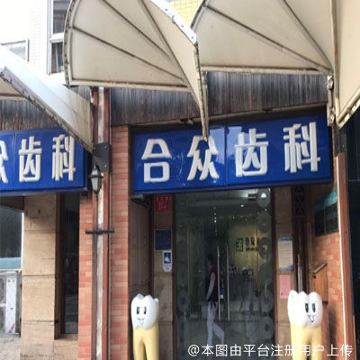 北京合众口腔门诊部（增光路店）