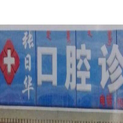 乌兰察布集宁区张日华口腔诊所