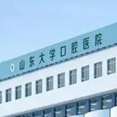 山东大学口腔医学院(口腔医院)