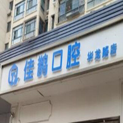 济南历城区佳鹊口腔诊所(华龙店)