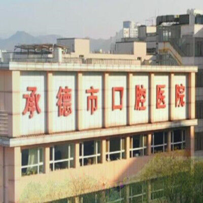  承德市口腔医院