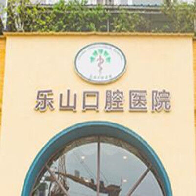 乐山口腔医院