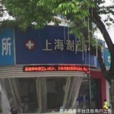 上海谢品蓉口腔诊所