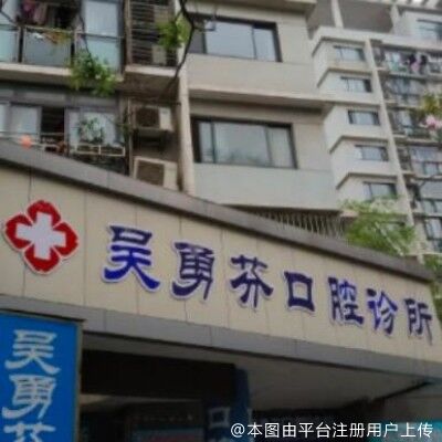 上海吴勇芬口腔诊所