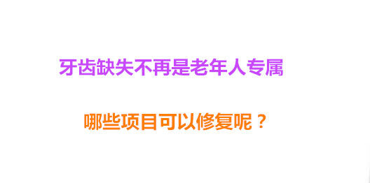 牙齿缺失不再是老年人专属 哪些项目可以修复呢？