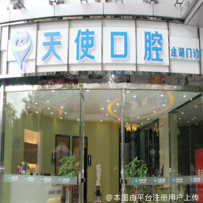 南宁快乐天使口腔门诊部（金湖店）