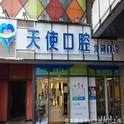 南宁希望快乐天使口腔门诊部（北湖店）