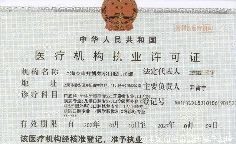 医疗机构执业许可证