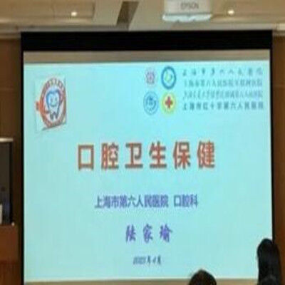 口腔卫生保健——上海市口腔医学会口腔修复学专委会委员在行动