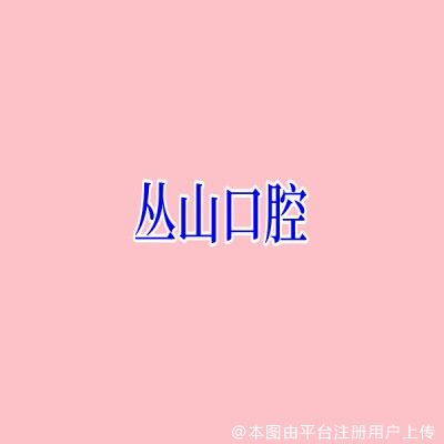 上海丛山口腔诊所