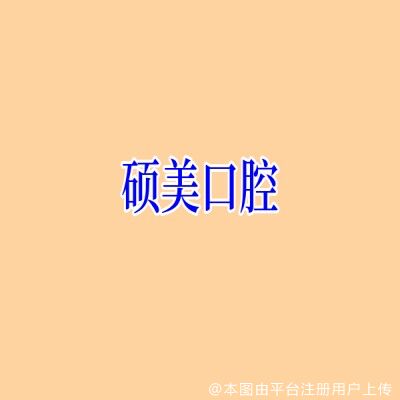 上海硕美口腔门诊部