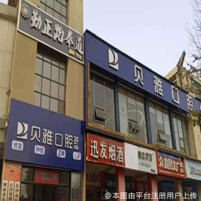 长沙贝雅口腔（含光路店）