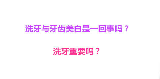 洗牙与牙齿美白是一回事吗？洗牙重要吗？