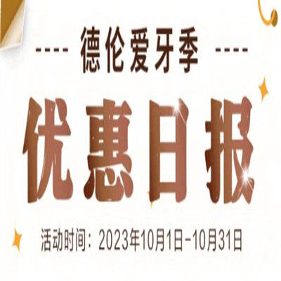 广州德伦口腔10月矫正限时立减