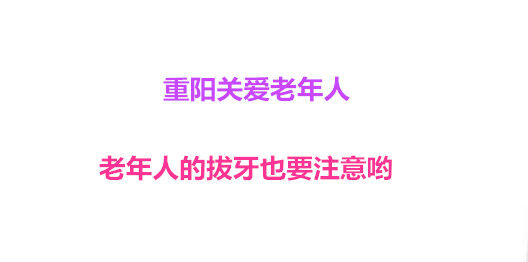 重阳关爱老年人 老年人的拔牙也要注意哟