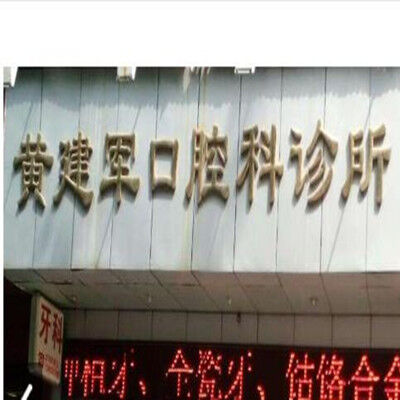 深圳黄建军口腔诊所