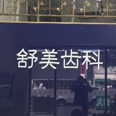 深圳舒美齿科（宝安店）