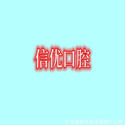 上海信优口腔门诊部