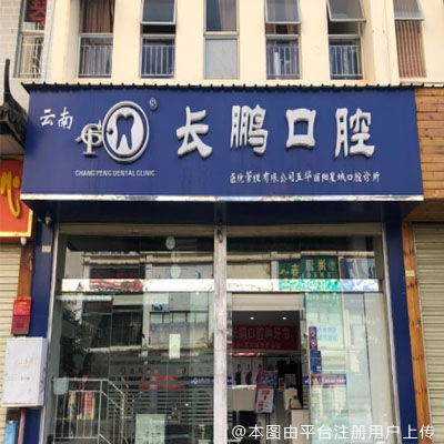 长鹏口腔（新闻路店）