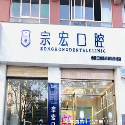 齿盾口腔泰旸新城店（宗宏口腔）