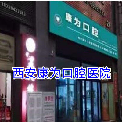 西安康为口腔医院