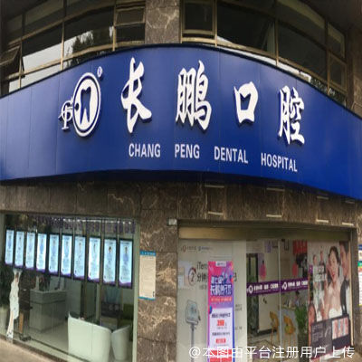 长鹏口腔（香樟俊园店）