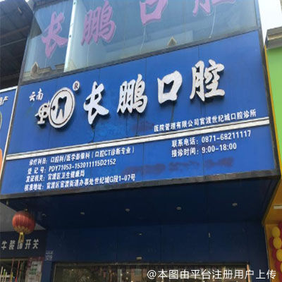 长鹏口腔（世纪城店）