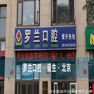 北京罗兰口腔（沙河店）