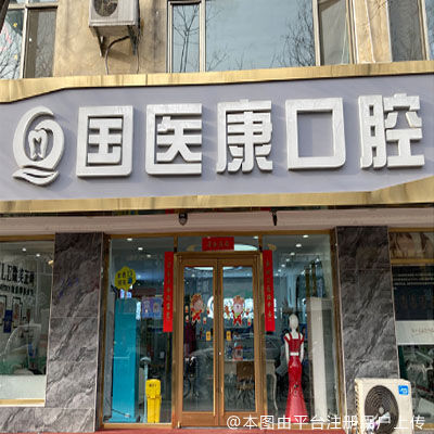 北京国医康口腔种植正畸中心（鼓楼店）