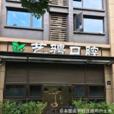 上海艺骋口腔门诊部