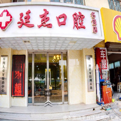 北京廷杰口腔（名佳花园店）