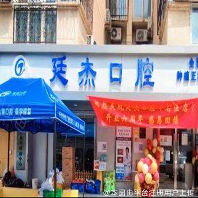 北京廷杰口腔（望都店）