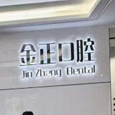 天津仁心金正口腔门诊部