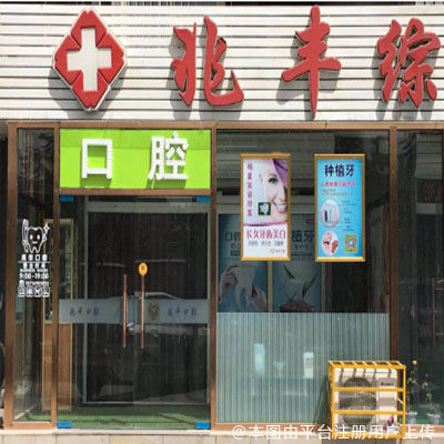 北京兆丰口腔（东区店）