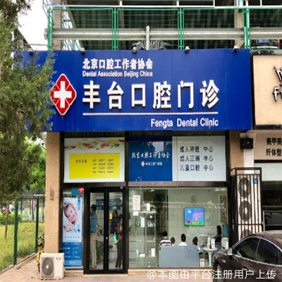 北京诺美口腔（方庄店）