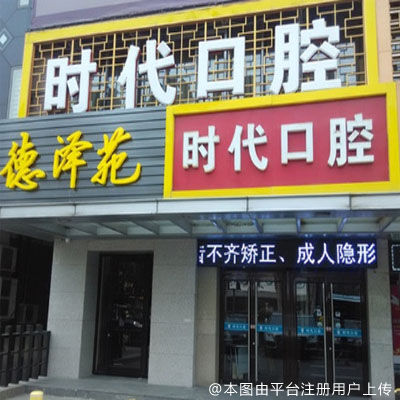 北京时代口腔（十里堡店）