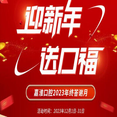 合肥口腔活动 华美嘉淮口腔年终矫牙、种牙超多惊喜