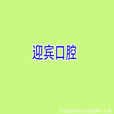 陵水迎宾口腔门诊部