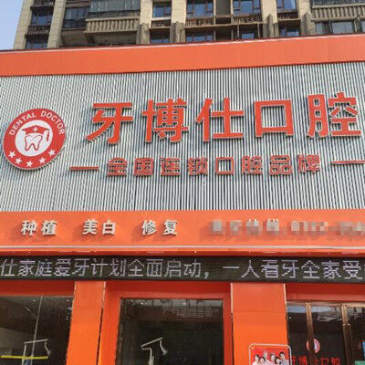 随州牙博仕口腔门诊部（恒大店）