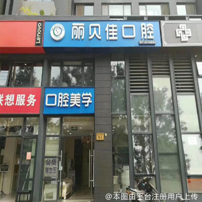 北京丽贝佳口腔（沁园店）