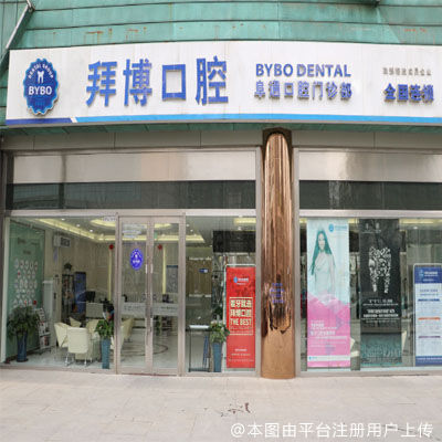 北京拜博口腔（望京南店）