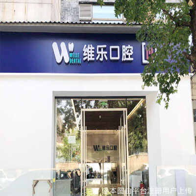 北京维乐口腔医院（日坛店）