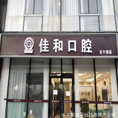 北京佳和口腔（百子湾店）