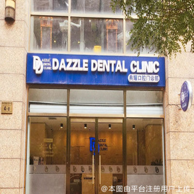 北京Dazzle Dental Clinic典耀齿科