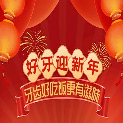 北京中诺口腔好牙迎新年，牙齿好吃饭更有滋味