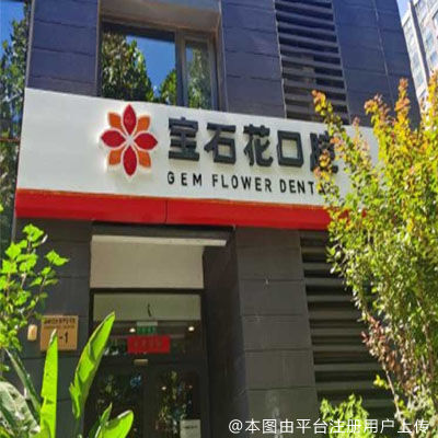 北京宝石花口腔（中信城店）