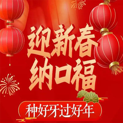 北京中诺口腔迎新春纳口福，种好牙过好年