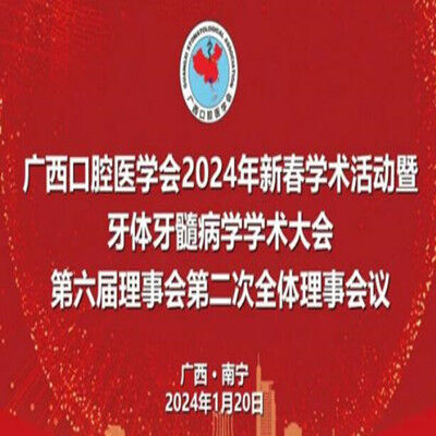 广西口腔医学会隆重召开2024年新春学术活动暨牙体牙髓病学学术大会