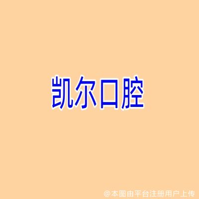 三亚凯尔口腔门诊部