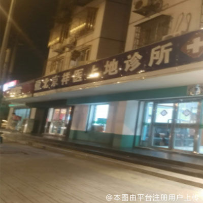 北京祥医口腔（上地店）